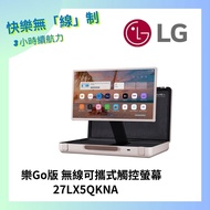 【LG 樂金】27型 StanbyME Go 閨蜜機 樂Go版 無線可攜式觸控螢幕 27LX5QKNA