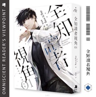 全知讀者視角小說 01-12 全套出售深空出版隨書附送官方贈品