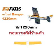 FMS Ranger 1220mm Rc Airplane Spare Parts (Part 2)