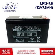 แบตเตอรี่แห้ง LEOCH LP12-7.8 12V7.8AH อมร อีเล็คโทรนิคส์ อมรออนไลน์ แบต แบตเตอรี่ แบตแห้ง แบตคีบ