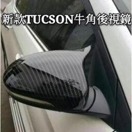現貨 現代 hyundai 新 tucson 五代 elantra 後視鏡 倒車鏡 後照鏡 牛角倒車鏡殼後蓋 碳纖紋裝飾