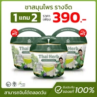 Thai Herb ชารางจืด ล้างสาร  (พร้อมส่ง-ส่งฟรี)  ดีท็อกช์ร่างกาย   แก้ภูมิตก ลดผื่นคัน