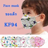 หน้ากากอนามัยเด็ก เกาหลี KF94 แมสเด็ก กรอง4ชั้น ช่องหายใจกว้าง ซองละ10ชิ้น