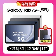 【贈專屬皮套】Samsung Galaxy Tab A9+ X216 4G/64G 11吋 5G 平板電腦 (特優福利品)