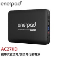 enerpad AC27KD 攜帶式直流電/交流電行動電源  行動電源  日本電芯 台灣製造 商檢認證