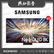 【興如】SAMSUNG 65型 Neo QLED 8K AI QN800D 智慧顯示器 QA65QN800DXXZW