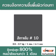 พียูสีกันซึมดาดฟ้า หลังคาและ ผนัง คุณภาพยาวนานมากกว่า 5 ปี PU 430 Vproof NEW SIZE