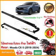 โช๊คฝาท้าย ไฟฟ้า Mazda CX-5 (2018-2024) 1 คู่ แทนของเดิม ซ้าย ขวา ฝาประตูหลัง cx5 อะไหล่ OEM รับประก