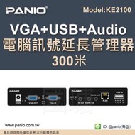 VGA+USB電腦主機雙控制端延長管理器 -300米《&amp;#10020;PANIO國瑭資訊》KE2100