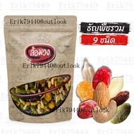 ธัญพืชรวม 9 ชนิด ธัญพืช 9 เซียน 500 กรัม by ล้อมวง -แคมเปญ2- เม็ดมะม่วงหิมพานต์ อัลมอนด์ เมล็ดฟักทอง