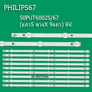 หลอดแบล็คไลท์ TV ฟิลลิปส์  รุ่น50PUT6002S/67 (แถว5 ดวงX 9แถว) 6V.สินค้าใหม่