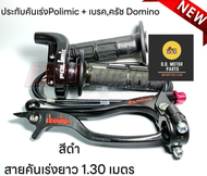 ประกับคันเร่งทดรอบ + เบรค ครัช Domino สำหรับ โนวา เทน่า โซนิค แดช Ls และอีกหลายๆรุ่นมีหลายสีให้เลือก