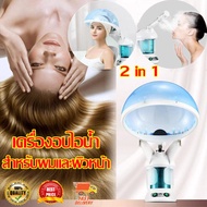 ysl-2 in 1 เครื่องอบไอน้ำ สำหรับผมและผิวหน้า รุ่นตั้งโต๊ะ เครื่องอบไอน้ำ ทําสปาผม สําหรับร้านทําผม ด