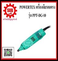 POWERTEX เครื่องเจียรคอตรง  รุ่น PPT-DG-10     PPT - DG - 10       PPT DG 10       PPT DG-10       P