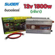 SUOER อินเวอร์เตอร์ 12v1500W(เขียว) 24v 1500W(เขียว) SUOER (SDA-1500A) modifield wave ตัวแปลงไฟจากDC