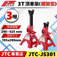 現貨【YOYO汽車工具】JTC-JS301 3T 頂車架(一般型) 3噸 三噸 頂車架 三腳架 馬椅 頂高架 千斤頂