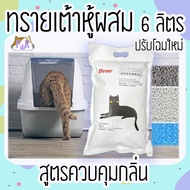 โฉมใหม่✨ทรายเต้าหู้ชาร์โคลผสมภูเขาไฟ เม็ดดับกลิ่น  6 ลิตร  สูตรดับกลิ่น ทรายแมว ราคาถูก Tofu mixed bentonite cat litter 6 L
