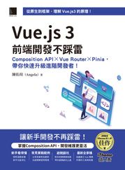 Vue.js 3前端開發不踩雷：Composition API×Vue Router×Pinia，帶你快速升級進階開發者！（iThome鐵人賽系列書） 陳佑瑄（Angela）