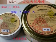 花花木工DIY補給站-塗料類11-9》-山仁天然蜂蠟小-60ml(另加贈打蠟巾一張)-平光