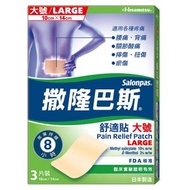Salonpas撒隆巴斯大號舒適貼 3片 (4987188522462)