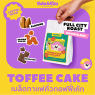 (( Kate&Kim  )) เมล็ดกาแฟคั่ว ท๊อฟฟี่ เค้ก Toffee Cake  Blend จาก 3 ประเทศ กัวเตมาลา บราซิล โคลัมเบี
