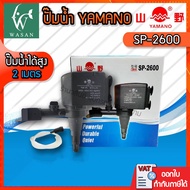 ปั๊มน้ำ ยามาโน่ Yamano SP-2600 เหมาะสำหรับตู้ปลา 4860 นิ้ว ปั้มน้ำ ปั้มแช่ สำหรับทำน้ำหมุนเวียน ทำระ