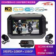 潛伏者 E35W 全機身防水機車雙鏡頭 雙1080P帶WIFI行車記錄器