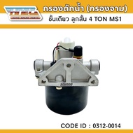 กรองดักน้ำ กรองจาม 4 TON ลูกสั้น MS1 HNEC 0312-0014