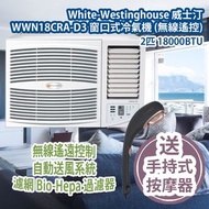 [原價 $6880] White-Westinghouse 威士汀 WWN18CRA-D3 窗口式冷氣機 (無線遙控) 2匹 18000BTU 香港行貨