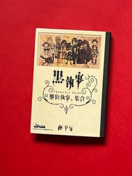 黑執事