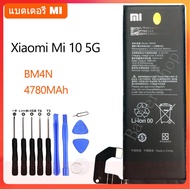 แบตของแท้ แบตเตอรี่ Xiaomi Mi 10 5G Xiaomi Mi10 5G battery BM4N 4780MAh