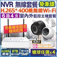 監視器 H.265 6路 NVR 套餐 +500萬 WIFI 無線遠端  網路攝影機x4