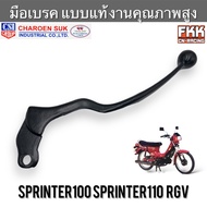 มือเบรค Suzuki Sprinter100 Sprinter110 RGV ตรงรุ่น งานคุณภาพอย่างดี ทรงเดิมแบบแท้ งาน CSI สปิ้นเตอร์