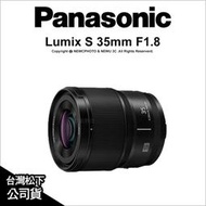【薪創光華5F】Panasonic Lumix S 35mm F1.8 S-S35GC 台灣松下公司貨