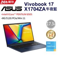 小冷筆電專賣全省~含稅可刷卡分期來電現金折扣ASUS Vivobook 17 X1704ZA-0021B8505 午夜藍