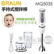 BRAUN 德國百靈 ( MQ5035 ) MultiQuick5 Vario 手持式攪拌棒 -原廠公司貨