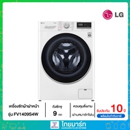 ✅ LG ✅เครื่องซักผ้าฝาหน้า ระบบ AI DD™ ความจุซัก 9 กก. พร้อม Smart WI-FI control ควบคุมสั่งงานผ่านสมาร์ทโฟน รุ่น FV1409S4W