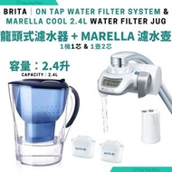 限時升級❗送限定保温瓶❗免運【2合1濾水套裝】BRITA On Tap 「濾菌」龍頭式濾水器 (機含濾芯乙件)｜Marella Cool 2.4L Cool 濾水壺 (壺含乙件MAXTRA+ 濾芯)