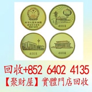 1979年建國30周年紀念金幣，紀念金幣 銀幣 生肖金幣 楓葉金幣 各種外國金幣， 97紀念金幣 袋鼠金幣 富格林金幣 英女皇訪港金幣 建國30週年紀念金幣 熊貓金幣 樹熊鉑金幣 南非克魯格金幣