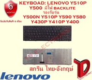 KEYBOARD : LENOVO Y510 มีไฟแบ็คไลฟ์ สกรีน ไทย-อังกฤษ์ รองรับรุ่น Y500N Y510P Y590 Y580 Y430P Y410P Y