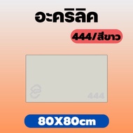 STC Acrylic White/444 Size 80X80cm There Are Thickness To Choose From. 2 Mm. 2.5 3 5