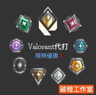 ⭐️Valorant代打 陪打🔥首次購買九折⭐️全港最平❤️‍🔥
