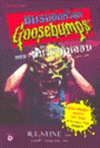 ชมรมขนหัวลุก ตอน หน้ากากหลอน : Goosebumps : The haunted Mask R.L.Stine