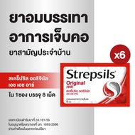 Strepsils สเตร็ปซิล ยาอม ลูกอม แก้เจ็บคอ ยาสามัญประจำบ้าน รสออริจินัล Original 1 ซอง บรรจุ 8 เม็ด x 