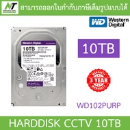 WD Purple 3.5" HDD CCTV 1TB 2TB 4TB 6TB 8TB 10TB - WD11PURZ / WD23PURZ / WD43PURZ / WD64PURZ แทน WD6