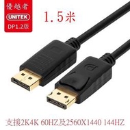 優越者UNITEK DisplayPort1.2版 DP線 電腦線 支援4K 60HZ 及2K 144HZ 1.5米