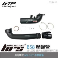 【brs光研社】FTP-BM-015 B58 FTP 渦輪管 黑 進氣 鋁合金 BMW 寶馬 F20 F21 F22