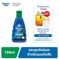 Selsun Blue Extra Moisturizing Anti-Dandruff Shampoo 120 ml เซลซั่นบลู สูตรชุ่มชื้น แชมพูขจัดรังแค ส