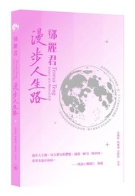 三聯書店(香港)有限公司 - 鄧麗君：漫步人生路