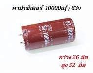 Capacitor Electrolyte  คาปาซิเตอร์ 10000uf 63v   105°  ( ยี่ห้อ NIPPON ) ตัวเล็ก กว้าง 26มิล , สูง 52มิล  คาปาซิเตอร์  ตัวเก็บประจุุ  มีขั้ว  คาปา  อิเล็กโทรไลต์  วงจรอิเล็คทรอนิคส์ เครื่องขยายเสียง งานโมดิฟายขยายแอมป์จิ๋ว